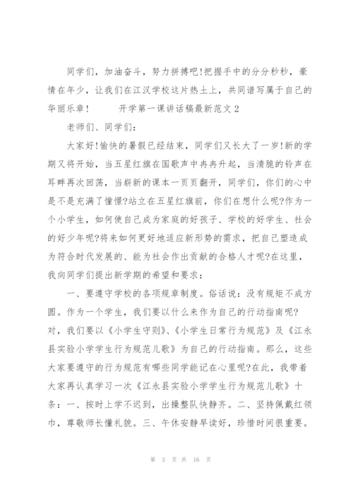开学第一课讲话稿范文六篇.docx