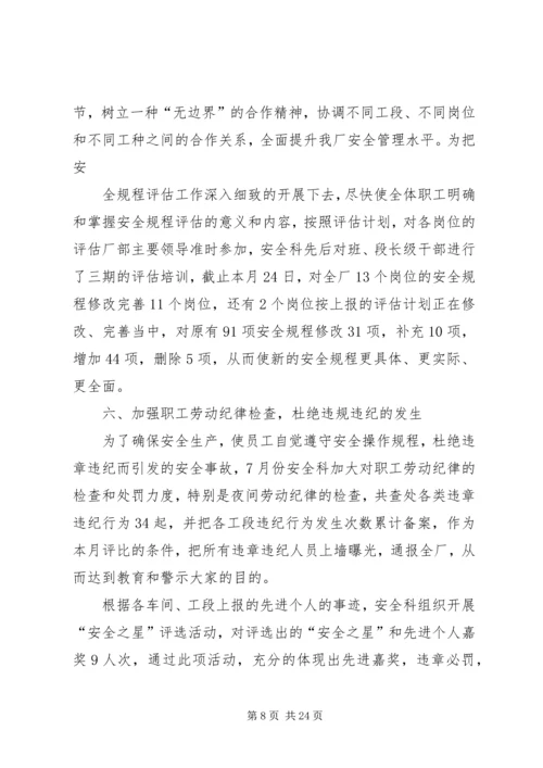 煤矿7月份安全工作小结及8月份工作计划 (4).docx