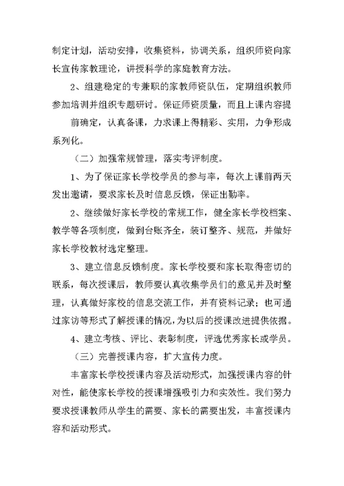 农村小学家长学校工作计划