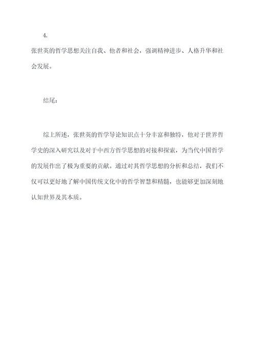 张世英哲学导论知识点