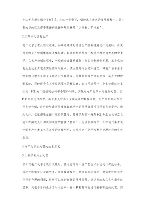 电厂化学水处理的特点与技术工艺分析刘林林.docx