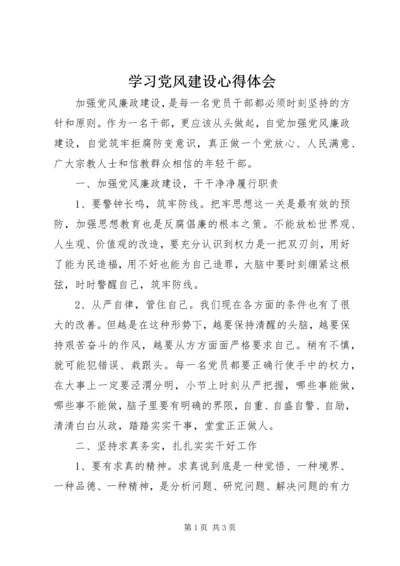 学习党风建设心得体会.docx