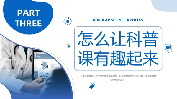商务风蓝色如何讲授医学科普文章PPT课件科普知识课件科普