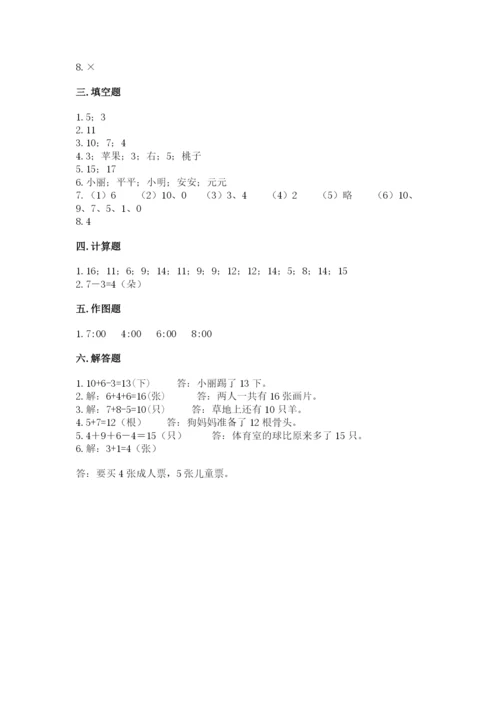 一年级上册数学期末测试卷附完整答案【全国通用】.docx