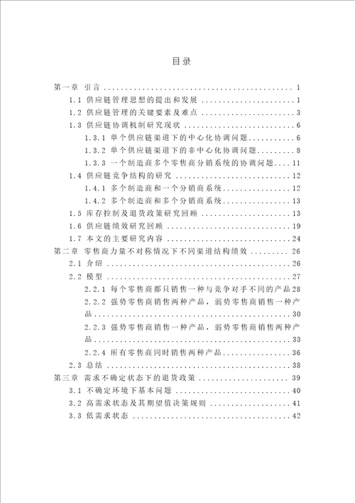 非中心化渠道协调机制条件下竞争供应链绩效研究数量经济学专业毕业论文