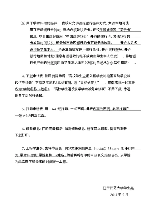 《高校学生应征入伍学费补偿国家助学贷款代偿申请表》填写说明与要求