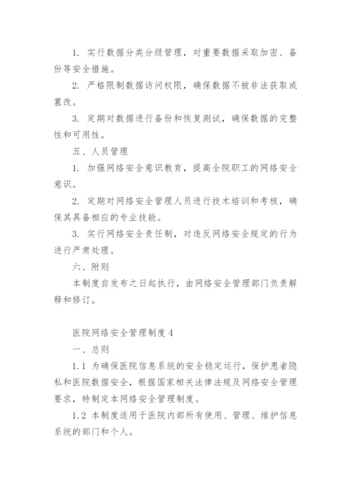 医院网络安全管理制度.docx