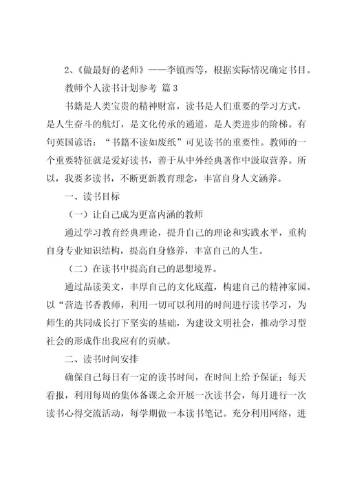 教师个人读书计划参考（20篇）