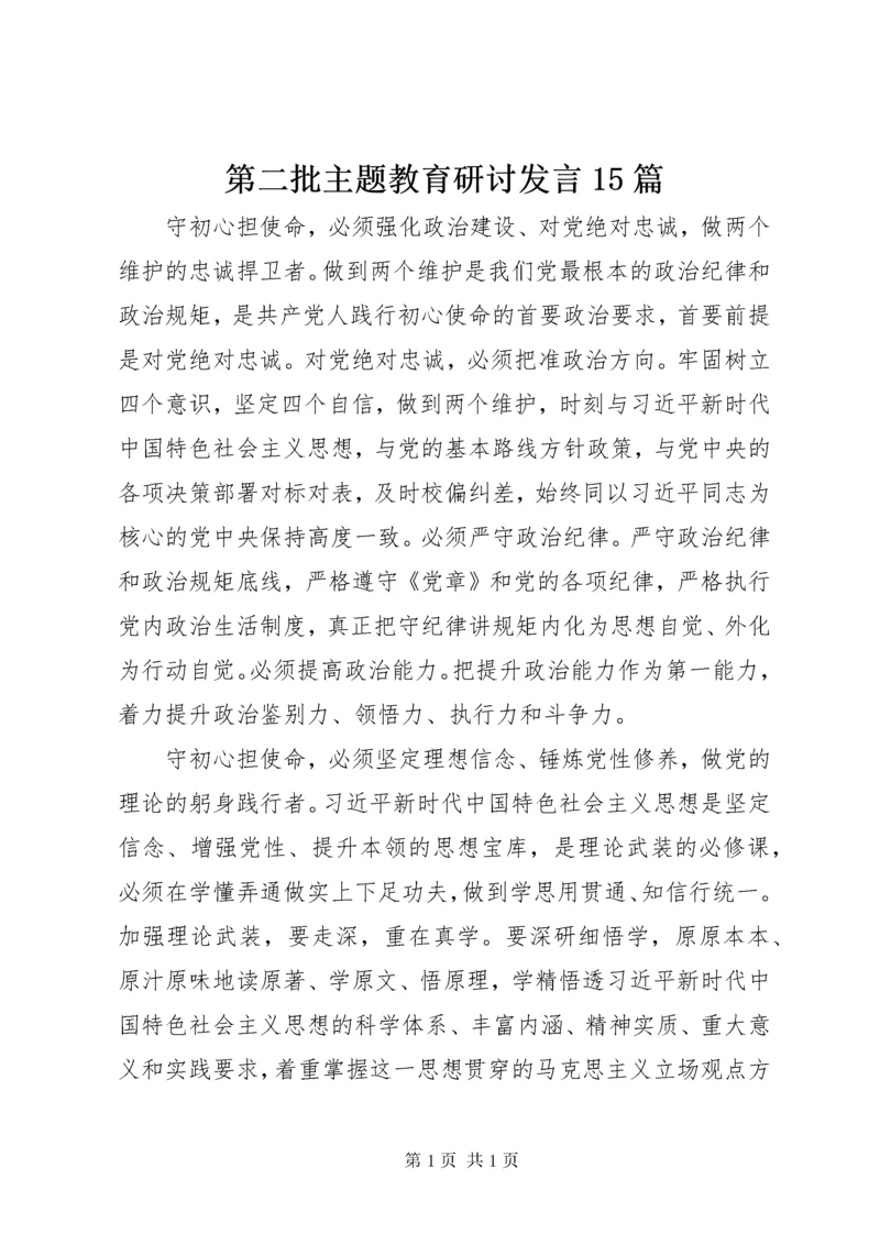 第二批主题教育研讨发言15篇.docx