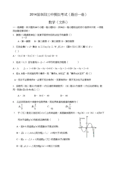 【数学】安徽省阜阳市第三中学2014届高三模拟考（文）