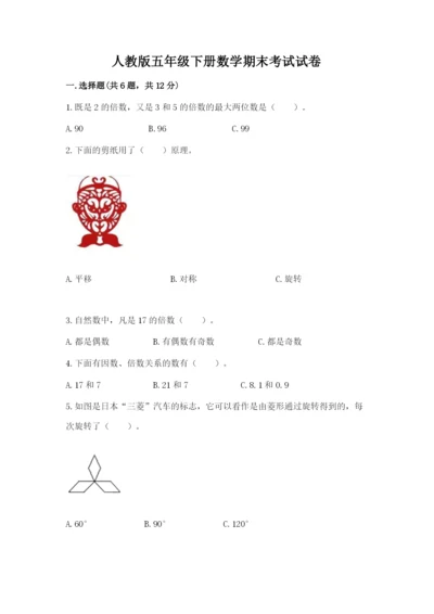 人教版五年级下册数学期末考试试卷（名师推荐）.docx