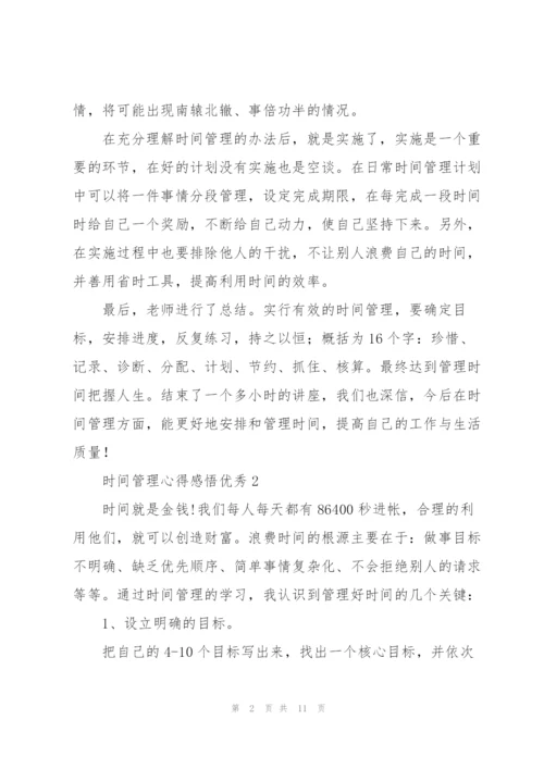 时间管理心得感悟优秀5篇.docx