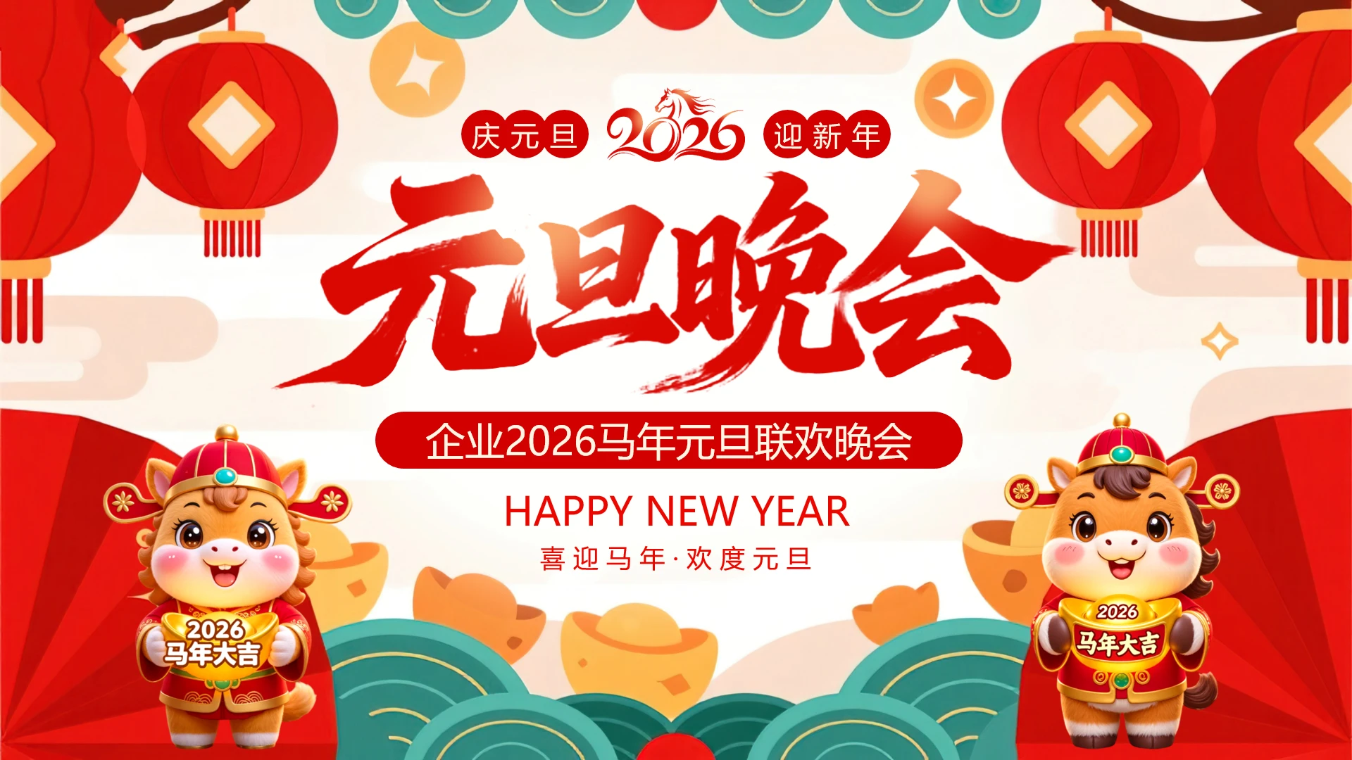 红色喜庆风元旦联欢会公司企业2026马年元旦活动策划方案