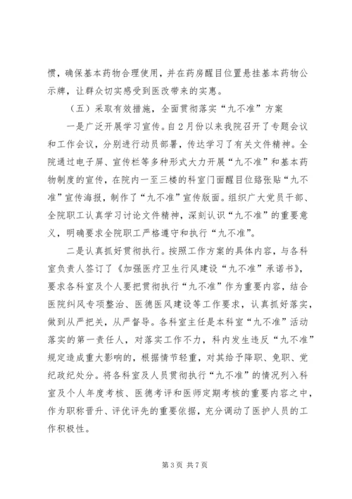 学习讨论落实“九不准”汇报_1.docx