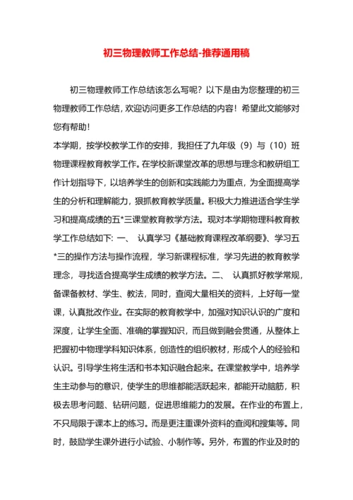 初三物理教师工作总结.docx