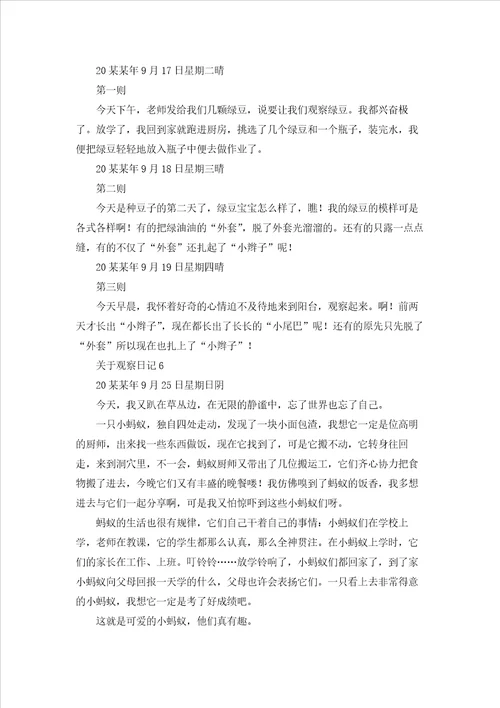 关于观察日记汇编15篇