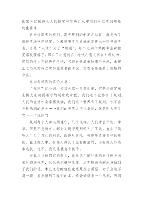 生命与规则的议论文【5篇】.docx
