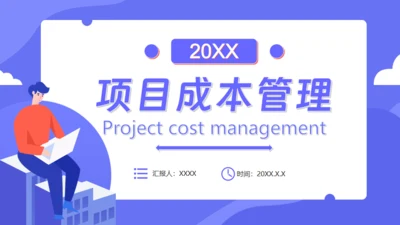 商业项目成本管理通用PPT模板