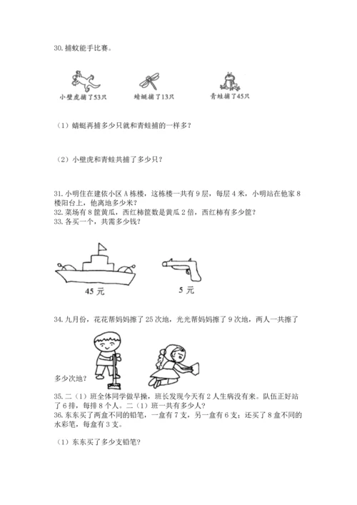 小学二年级上册数学应用题100道精品（名师系列）.docx