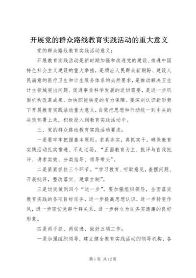 开展党的群众路线教育实践活动的重大意义 (3).docx