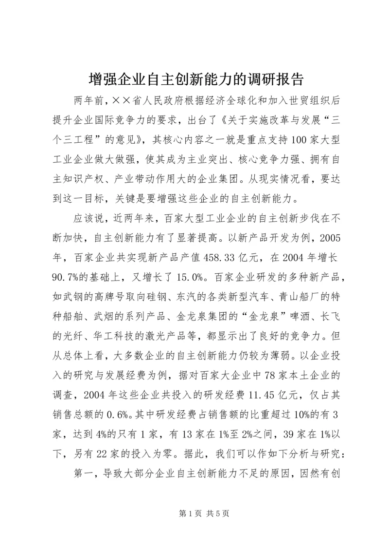 增强企业自主创新能力的调研报告.docx