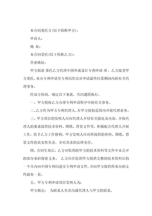 专利代理委托合同6篇