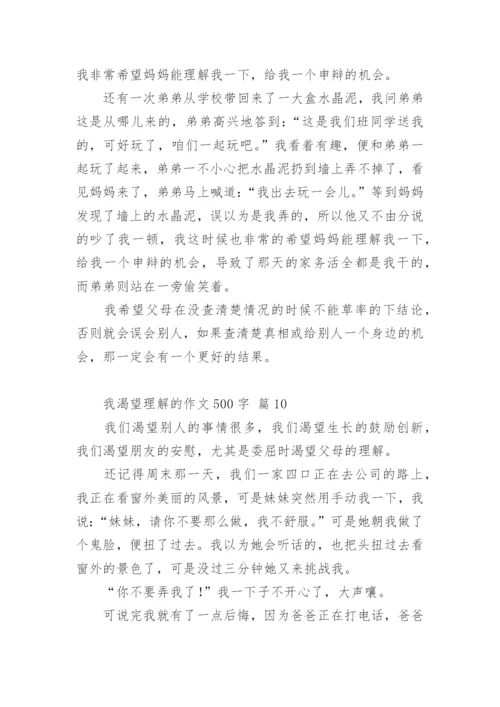 我渴望理解的作文500字.docx