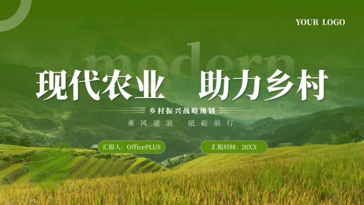 绿色简约农业发展乡村振兴PPT模板