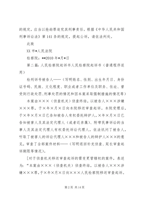 人民检察院起诉书精编.docx