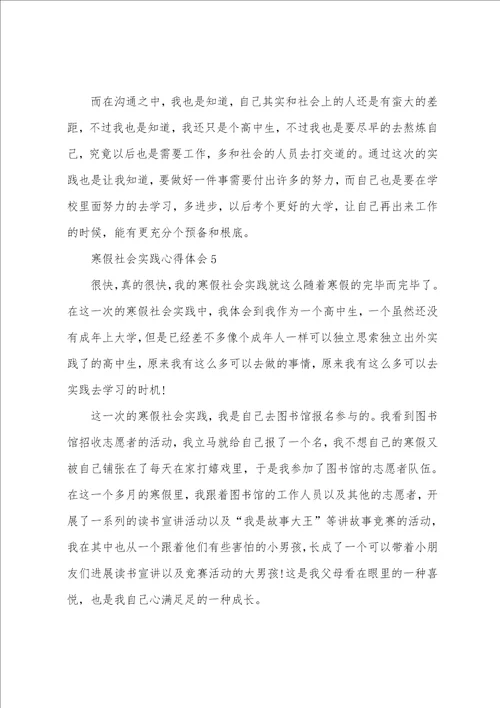 寒假社会实践个人心得体会五篇