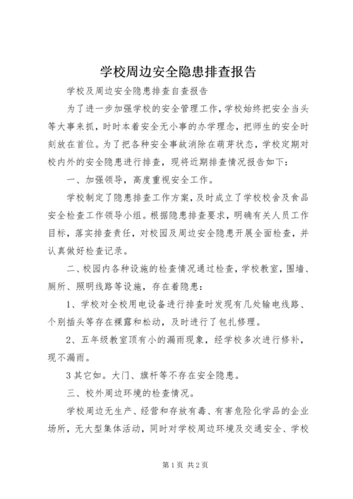 学校周边安全隐患排查报告.docx