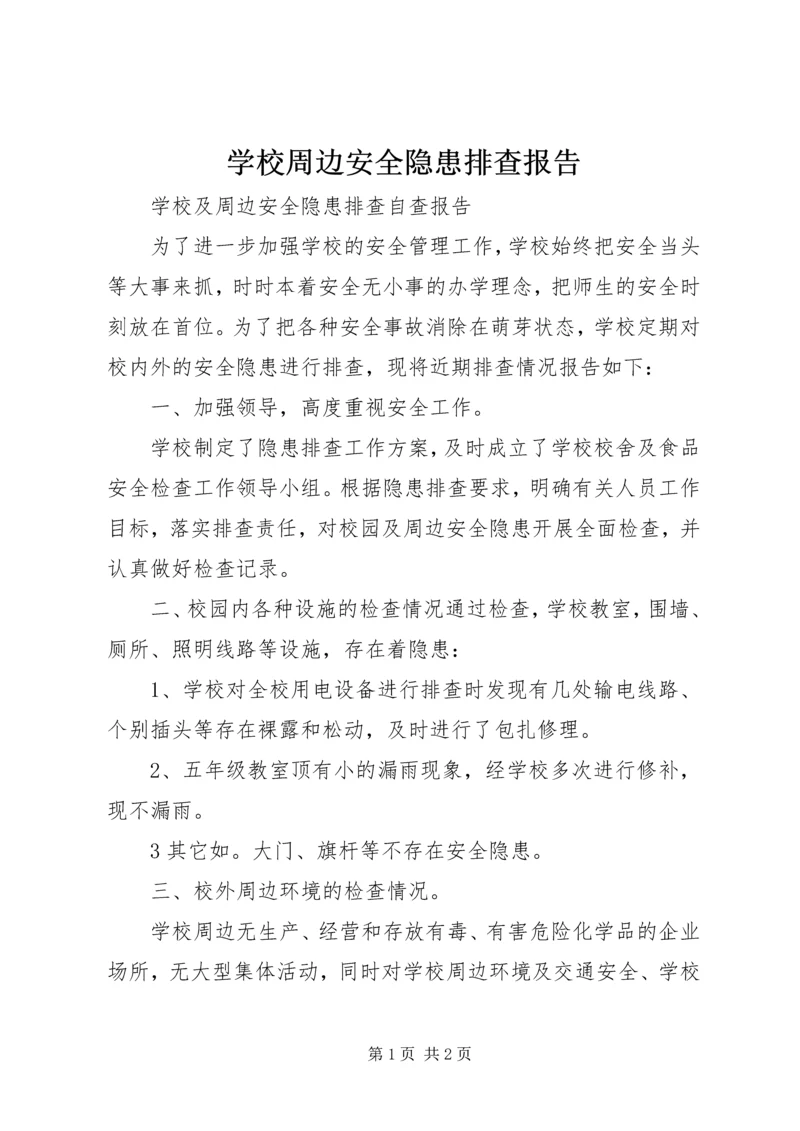 学校周边安全隐患排查报告.docx