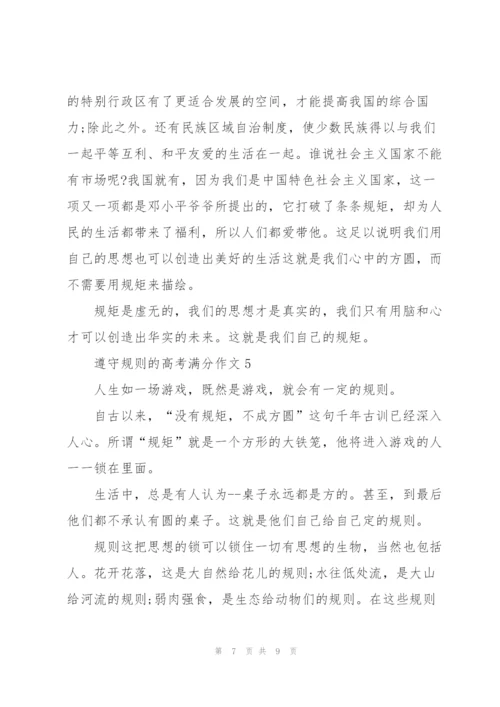 遵守规则的高考满分作文5篇.docx