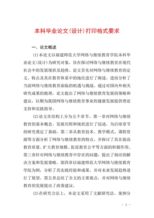本科毕业论文(设计)打印格式要求