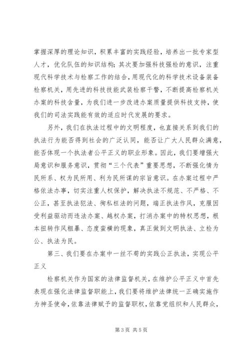 公平正义对检察工作的指导意义.docx