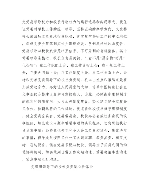 党组织领导下的校长负责制心得体会范文(精选8篇)