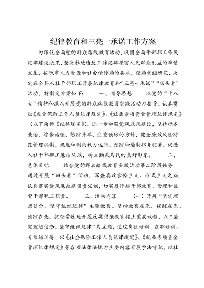 纪律教育和三亮一承诺工作方案