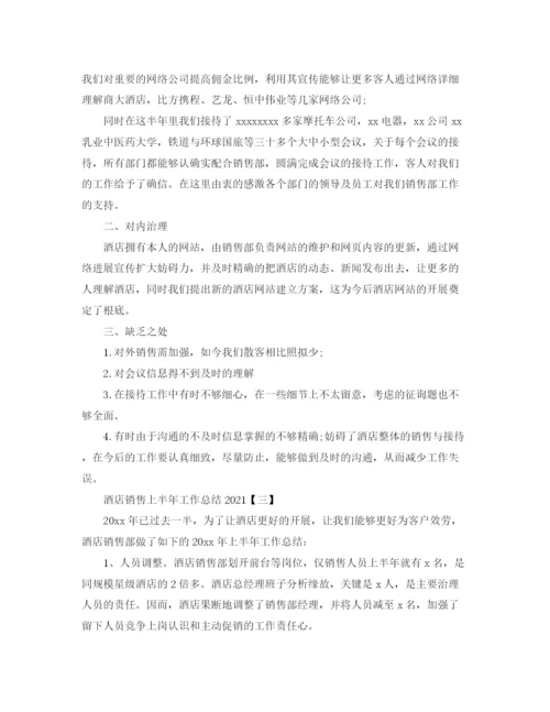 精编之酒店销售上半年工作参考总结模板5篇.docx