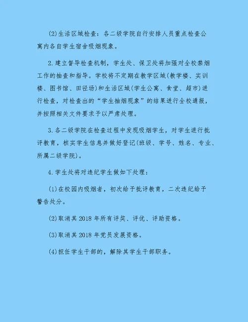 学院禁烟教育活动策划