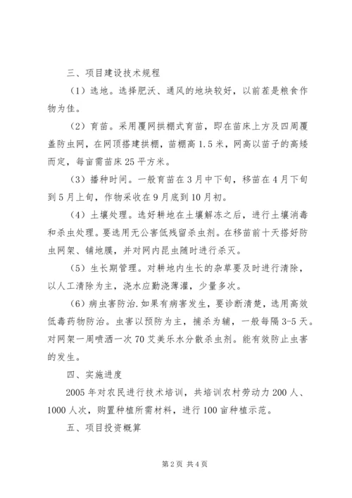 网式无公害蔬菜制种项目建设方案 (4).docx