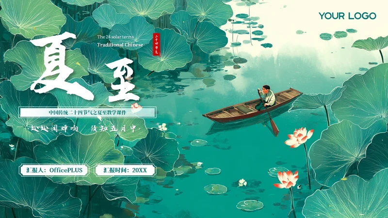 绿色插画二十四节气之夏至教学课件PPT模板