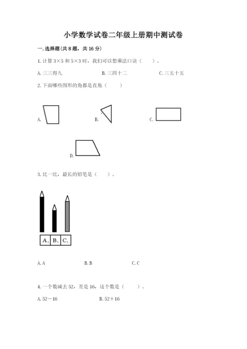 小学数学试卷二年级上册期中测试卷可打印.docx