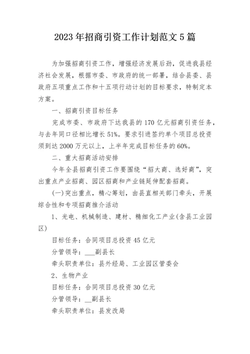 2023年招商引资工作计划范文5篇.docx
