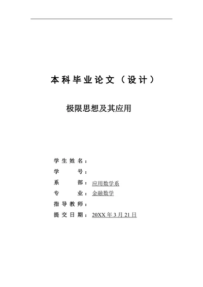 极限思想及其应用