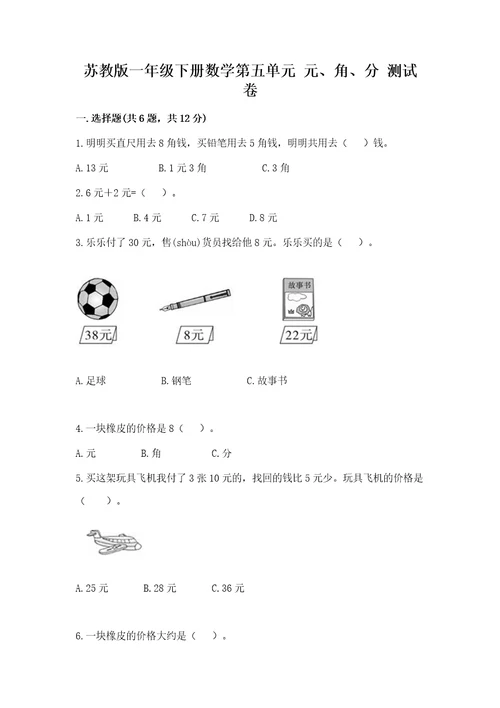 苏教版一年级下册数学第五单元元、角、分测试卷a4版