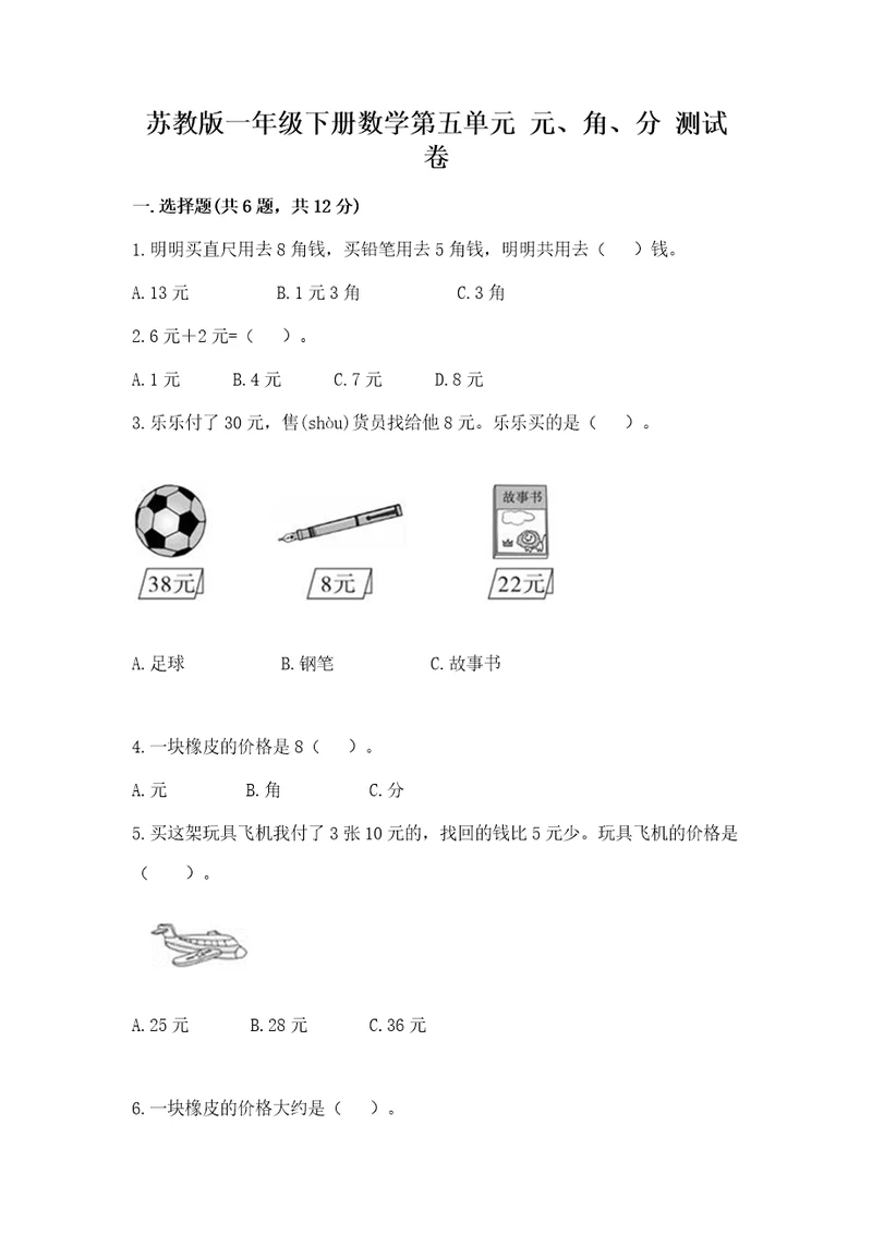 苏教版一年级下册数学第五单元元、角、分测试卷a4版