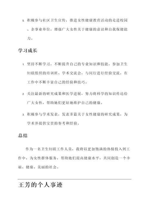 卫生妇联工作个人事迹