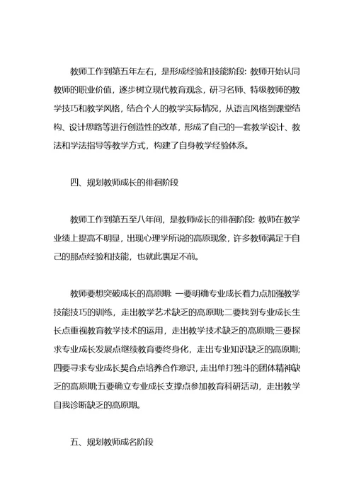 新教师职业生涯规划书范文