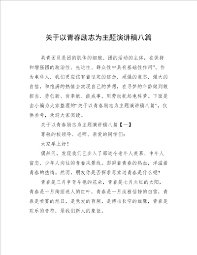 关于以青春励志为主题演讲稿八篇