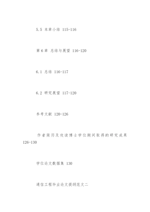 通信工程毕业论文提纲.docx